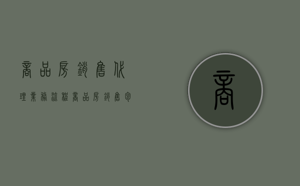商品房销售代理业务流程（商品房销售包括什么和什么）