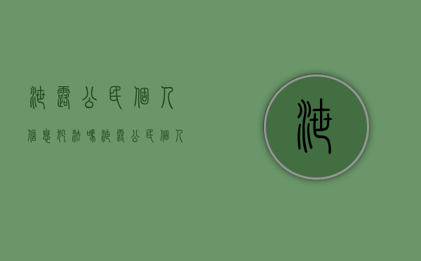 泄露公民个人信息犯法吗（泄露公民个人信息50条）
