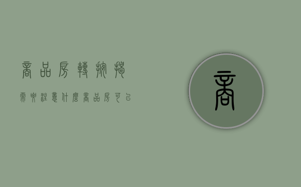 商品房转按揭需要注意什么（商品房可以转按揭吗）