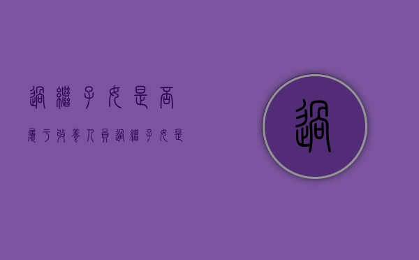 过继子女是否属于收养人员（过继子女是否属于收养人呢）