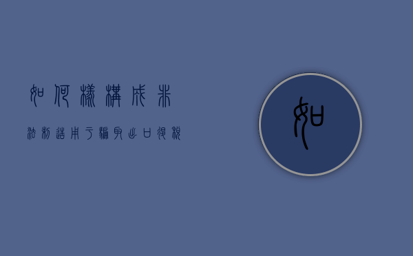 如何样构成非法制造用于骗取出口退税罪的罪名（如何样构成非法制造用于骗取出口退税罪的案例）