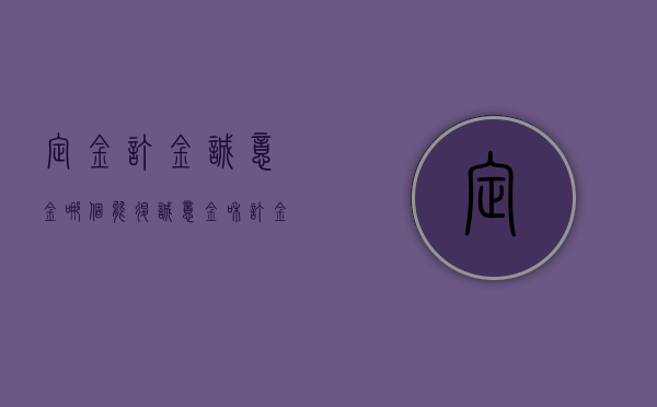 定金订金诚意金哪个能退（诚意金和订金一样吗?）