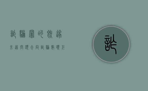 诈骗罪的既遂未遂问题（合同诈骗数额巨大但未遂）