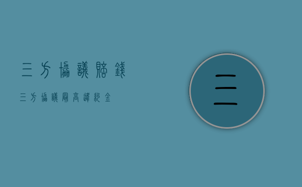 三方协议 赔钱（三方协议最高违约金）