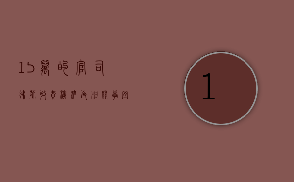 15 万的官司律师收费标准及相关事宜