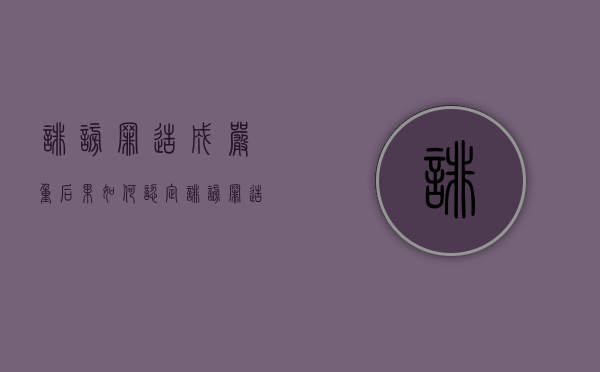 诽谤罪造成严重后果如何认定（诽谤罪造成严重后果如何认定的）