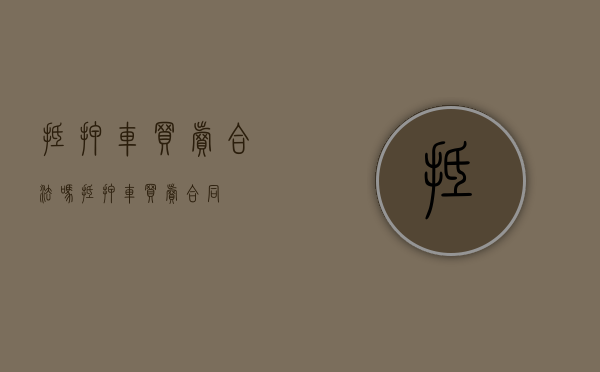 抵押车买卖合法吗（抵押车买卖合同）