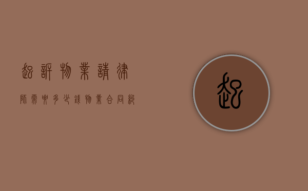 起诉物业请律师需要多少钱（物业合同纠纷诉讼时效是多久）