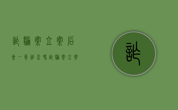 诈骗案立案后会一真追查吗？（诈骗案立案后警察就会去查吗）