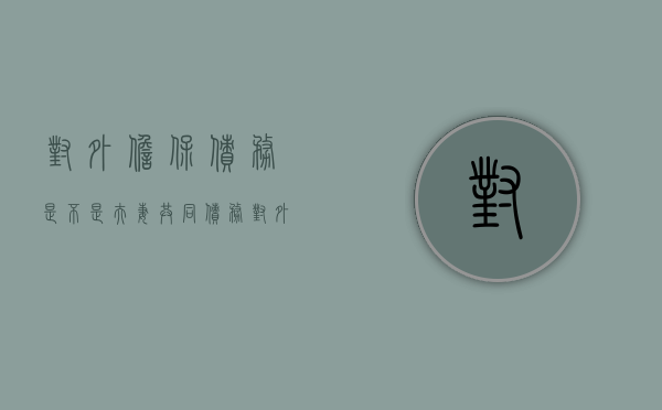 对外担保债务是不是夫妻共同债务（对外担保属于企业债务吗）