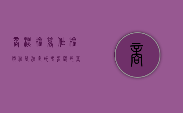 商标权著作权价值是法定的吗（商标的著作权归谁）