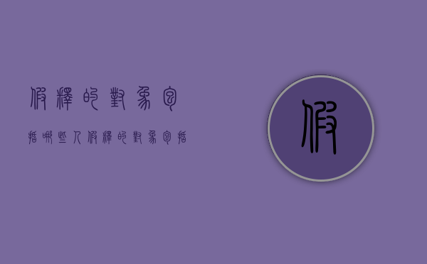 假释的对象包括哪些人（假释的对象包括哪些人员）