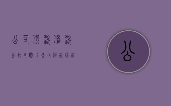 公司货款催款函范本图片（公司货款催款函范文）