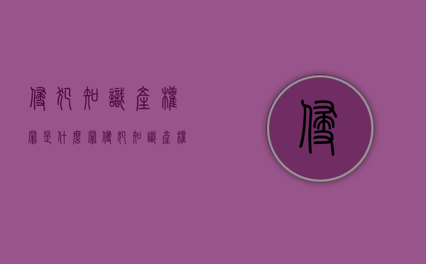 侵犯知识产权罪是什么罪（侵犯知识产权是犯罪行为吗）