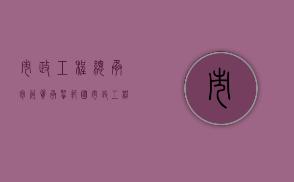 市政工程总承包资质承揽范围（市政工程总承包资质）