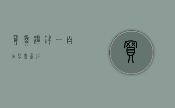 买卖证件一百个怎么量刑
