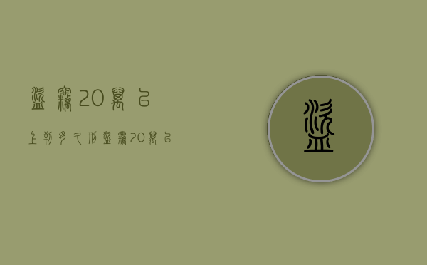 盗窃20万以上判多久刑（盗窃20万以上判多久缓刑）
