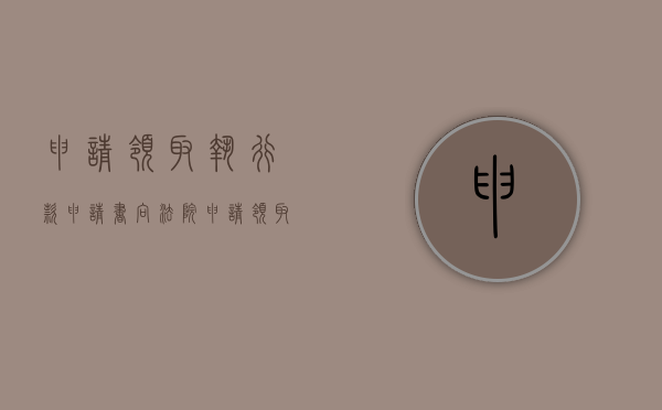 申请领取执行款申请书（向法院申请领取执行款）
