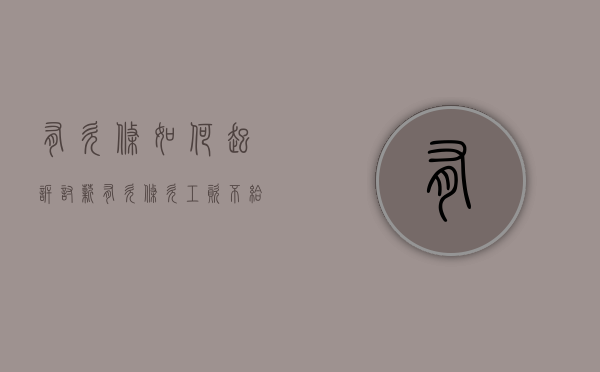 有欠条如何起诉讨薪（有欠条欠工资不给怎么走法律程序）