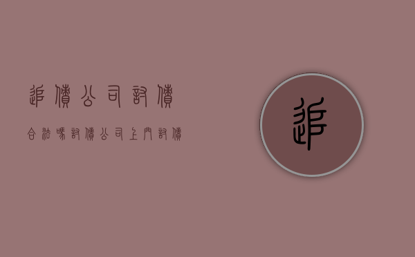 追债公司讨债合法吗（讨债公司上门讨债合法吗）