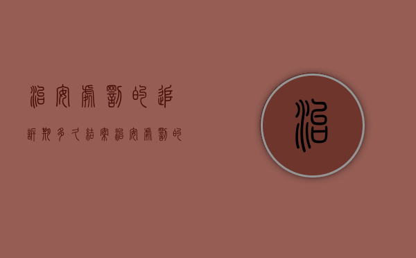 治安处罚的追诉期多久结案（治安处罚的追诉期多久解除）