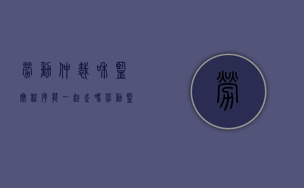 劳动仲裁和监察程序能一起走吗（劳动监察与仲裁）