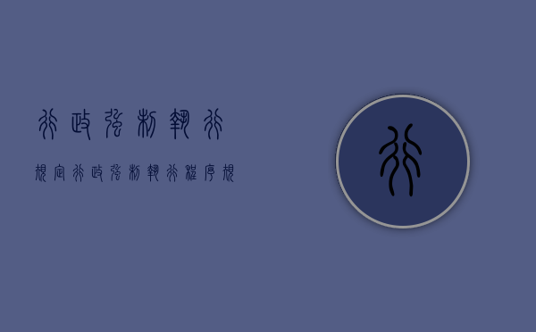 行政强制执行规定（行政强制执行程序规定最新）
