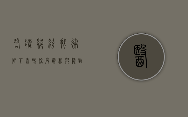 医疗纠纷找律师可靠吗？深度解析与应对之策