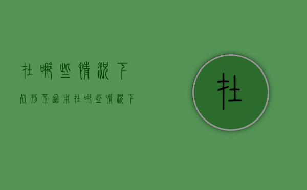在哪些情况下死刑不适用（在哪些情况下死刑不适用缓刑）