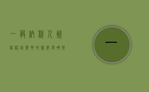 一般纳税人资格认定需要的资料有哪些（一般纳税人资格认定是什么意思）