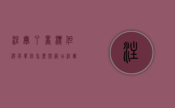注册了商标但没有单位怎么开网店（注册了商标没有商标证号怎么办）