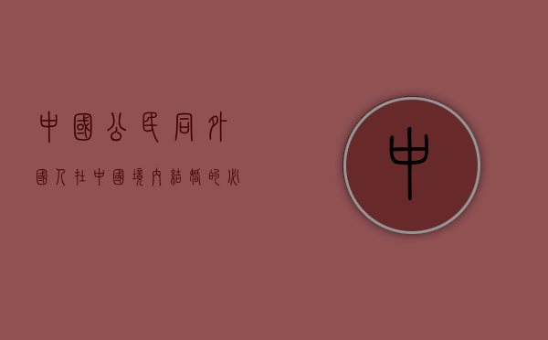 中国公民同外国人在中国境内结婚的必要手续（中国公民与外国人结婚手续怎么办）