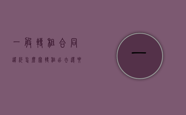 一般转租合同违约怎么写（转租出去还要交违约金吗）