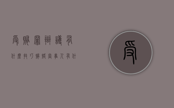 受贿罪辩护有什么技巧（贿赂当事人有什么罪）