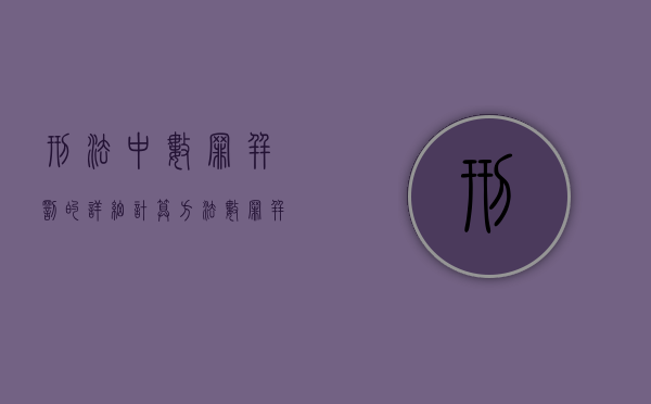 刑法中数罪并罚的详细计算方法（数罪并罚是刑法多少条）