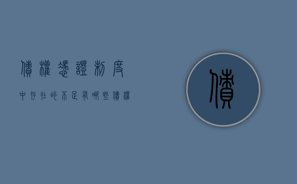 债权凭证制度中存在的不足有哪些（债权凭证 债务凭证）