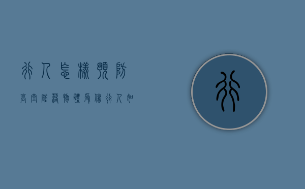 行人怎样预防高空坠落物体受伤（行人如何预防高空坠物）
