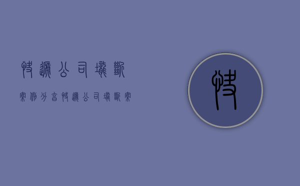 快递公司垄断案例分享（快递公司垄断案例视频）