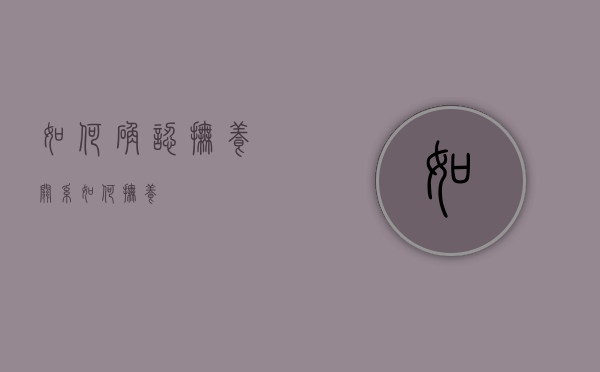 如何确认抚养关系（如何抚养）