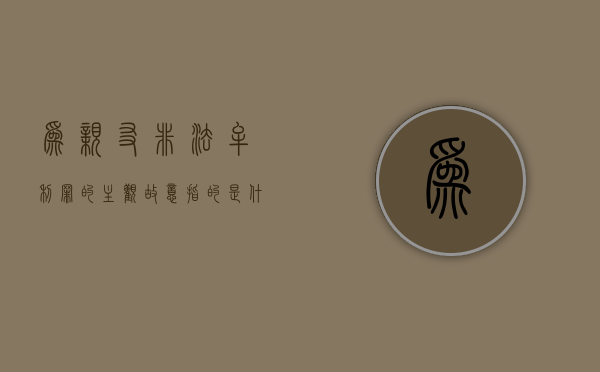 为亲友非法牟利罪的主观故意指的是什么（为亲友非法牟利罪亲友如何定罪）