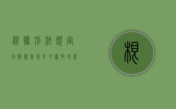 根据刑法规定行贿罪会判多久（窃取和盗窃信用卡有什么区别）