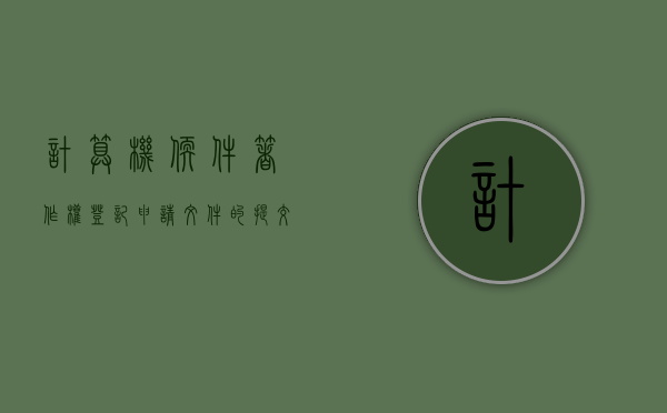 计算机软件著作权登记申请文件的提交要求具体有哪些（计算机软件著作权登记证书样本）