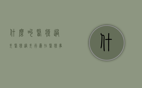 什么叫医疗过失（医疗过失行为在医疗事故中的责任程度）