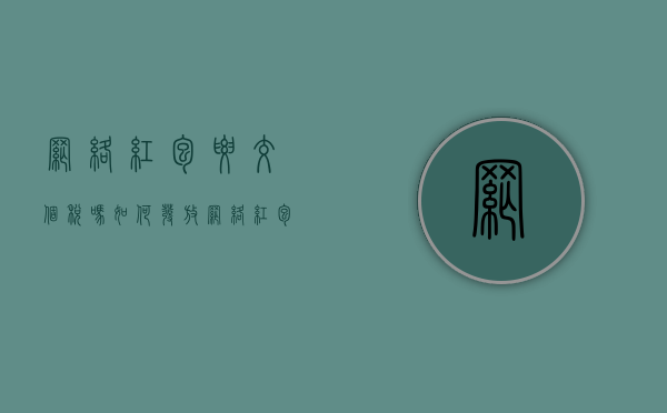 网络红包要交个税吗（如何发放网络红包来调动消费者的购买欲望?）