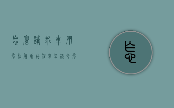 怎么请求车辆强制险诉讼（汽车怎样交强险）