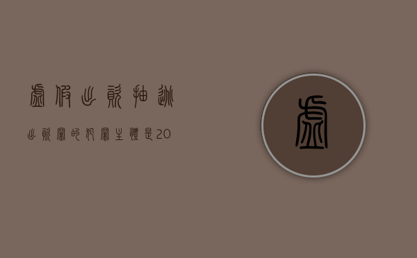 虚假出资抽逃出资罪的犯罪主体是（2022虚假出资、抽逃出资罪既遂的量刑标准规定是什么）