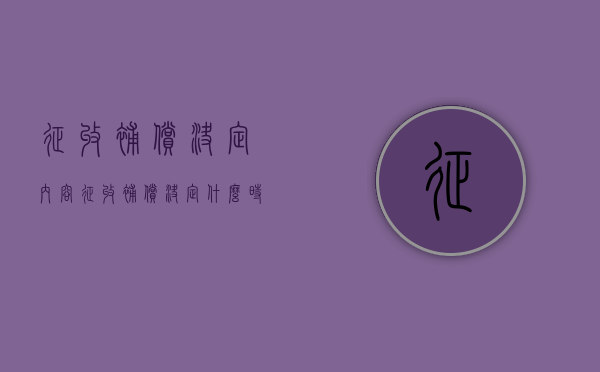 征收补偿决定内容（征收补偿决定什么时候下达）
