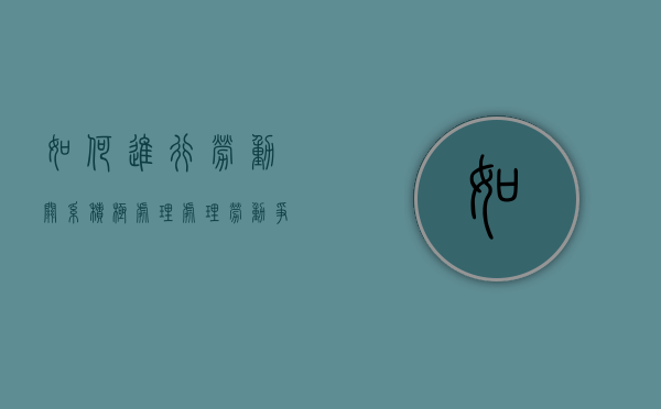 如何进行劳动关系积极处理（处理劳动争议的原则是什么）