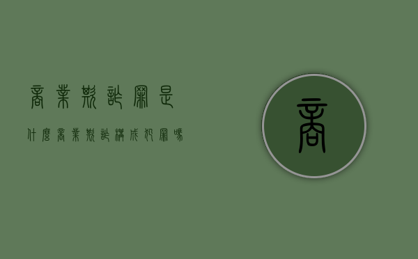 商业欺诈罪是什么（商业欺诈构成犯罪吗）