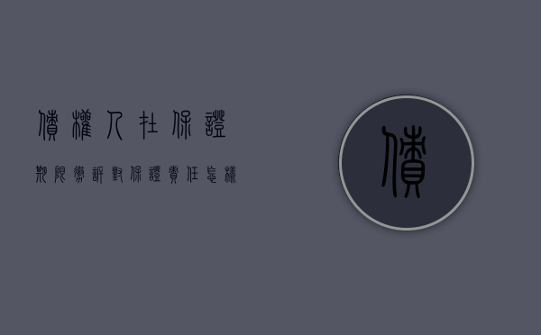 债权人在保证期限撤诉对保证责任怎样处理（债权人在保证期间起诉又撤诉）